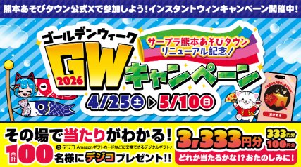 最大3,333円分のデジコが100名様にその場で当たるXキャンペーン の懸賞イメージ