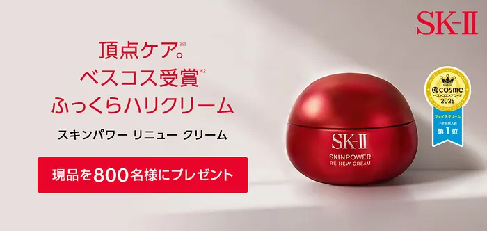 SK-II スキンパワー リニュー クリームが800名様に当たるキャンペーン のイメージ