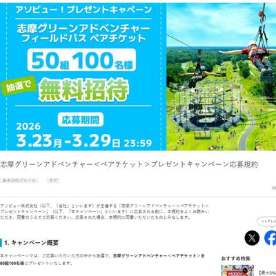 志摩グリーンアドベンチャー ペアチケット　50名 2026年3月29日締切 の懸賞イメージ