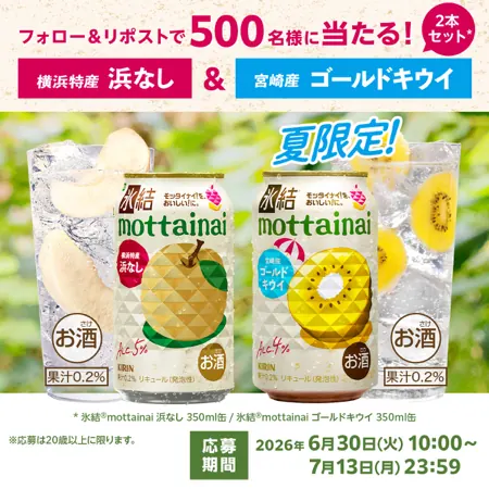氷結 mottainai 浜なし&ゴールドキウイが500名様に当たるXキャンペーン の懸賞イメージ