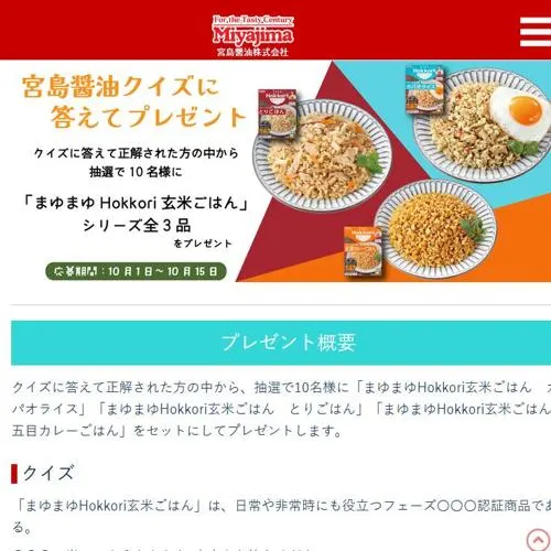 「まゆまゆHokkori玄米ごはん」シリーズ　10名 2026年10月15日締切 の懸賞イメージ