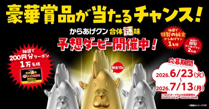特製の純金からあげクン、ローソン200円分クーポンなどが1万名以上に当たるXキャンペーン の懸賞イメージ