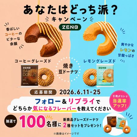 ZENB(ゼンブ) グレーズドーナツ 2種セットが100名様に当たるXキャンペーン の懸賞イメージ