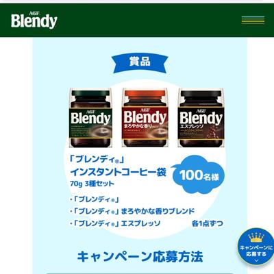 「ブレンディ」インスタントコーヒー袋 3種セット　100名 2026年5月10日締切 の懸賞イメージ