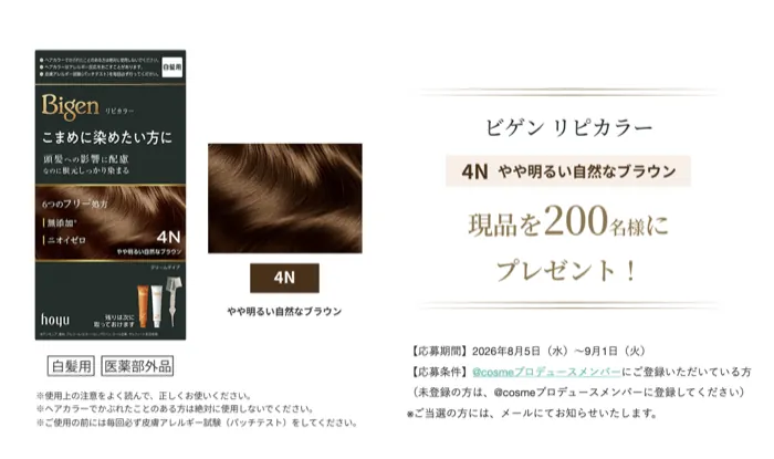 ビゲン リピカラーが200名様に当たるキャンペーン の懸賞イメージ