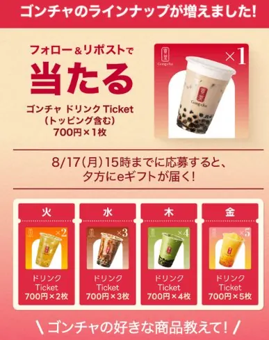 ゴンチャ モバイルオーダー用のドリンクチケットが当たるXキャンペーン の懸賞イメージ