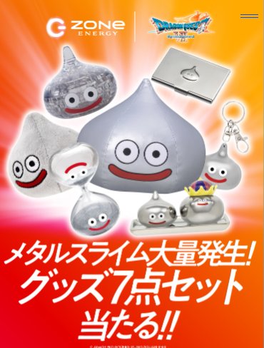 メタルスライムグッズ7点セットが当たるクローズドキャンペーン の懸賞イメージ