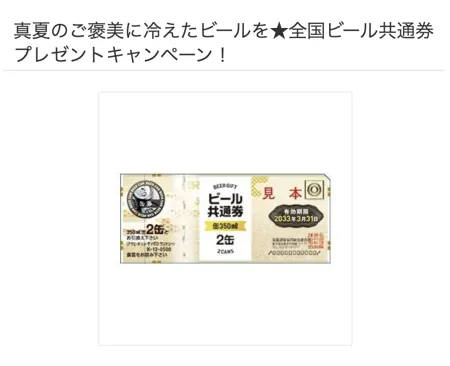 全国ビール共通券が100名様に当たる！Vサンプルのプレゼントキャンペーン の懸賞イメージ