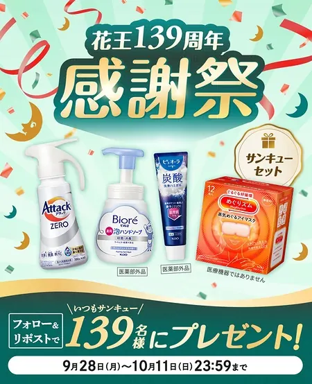花王の人気アイテムセットが139名様に当たるXキャンペーン の懸賞イメージ