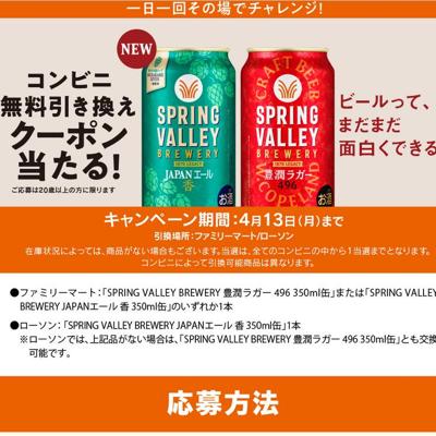SPRING VALLEY BREWERY 豊潤ラガー 496、SPRING VALLEY BREWERY JAPANエール 香　130000名 2026年4月13日締切 の懸賞イメージ