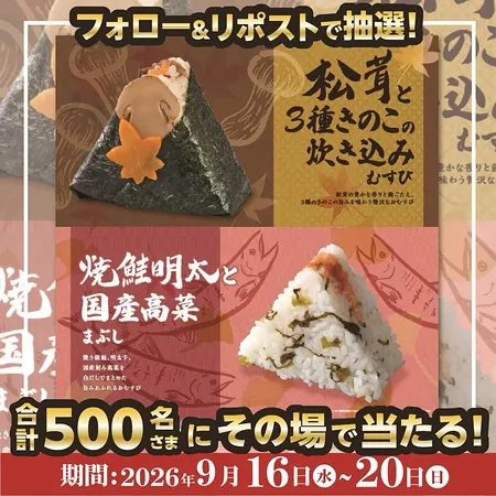 おむすび処 ほんのり屋 季節のおむすび 無料クーポンが500名様にその場で当たるXキャンペーン のイメージ