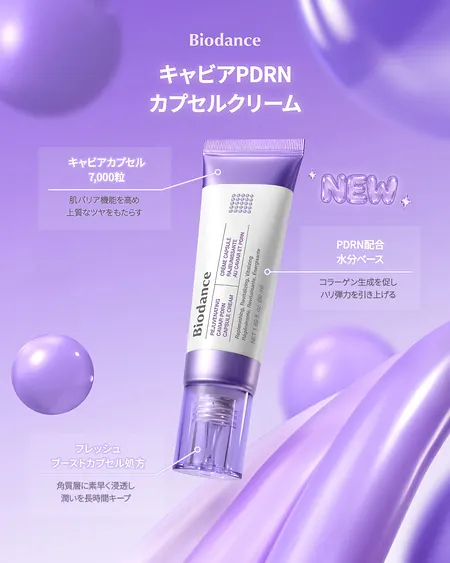 Biodance(バイオダンス) キャビアPDRNカプセルクリームが5名様に当たるXキャンペーン のイメージ