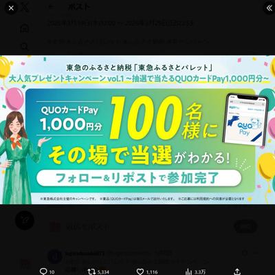 QUOカードPay1,000円分　100名 2026年3月29日締切 の懸賞イメージ