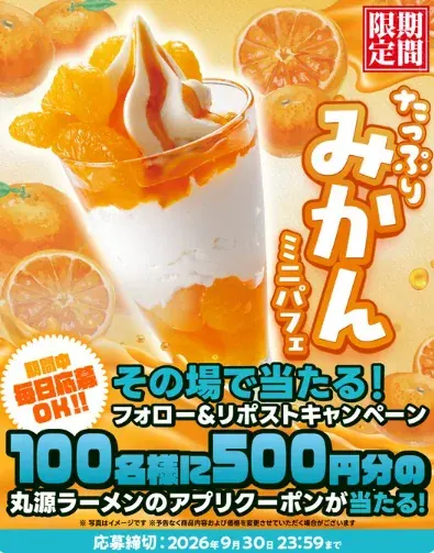 丸源ラーメンの500円分アプリクーポンがその場で当たるXキャンペーン の懸賞イメージ