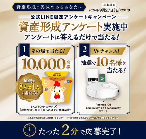 ローソン からあげクン 無料クーポン、ルンバロボット掃除機が1万名以上にその場で当たるLINEキャンペーン のイメージ