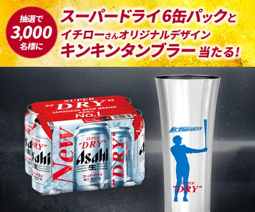 アサヒビール スーパードライ6缶パック＋キンキンタンブラーが3,000名様に当たるLINEキャンペーン の懸賞イメージ