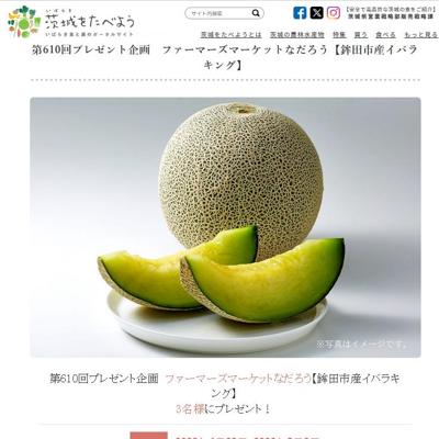 鉾田市産イバラキング　3名 2026年5月3日締切 の懸賞イメージ