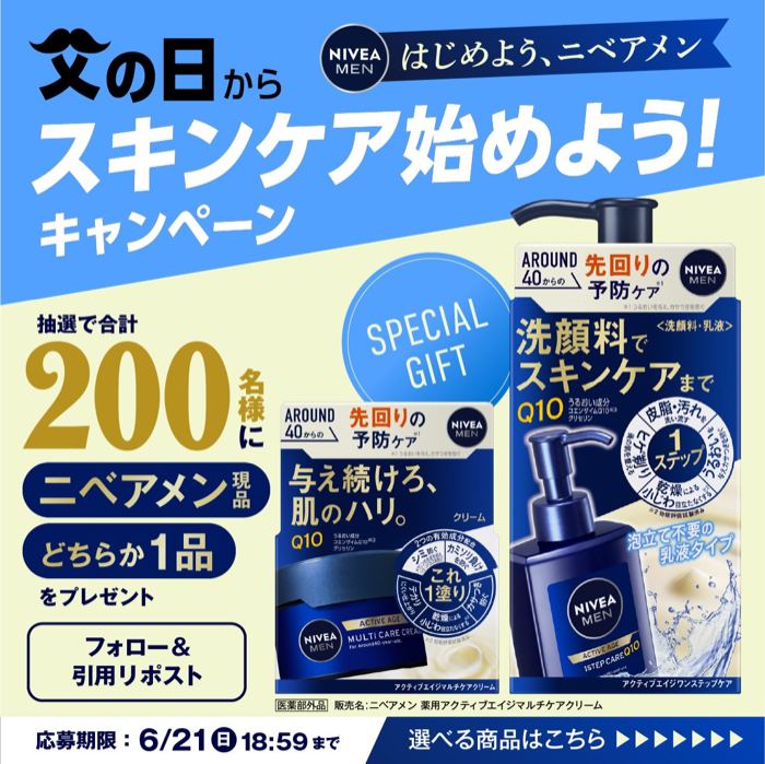 ニベアメン 男性用スキンケア化粧品が200名様に当たるXキャンペーン の懸賞イメージ