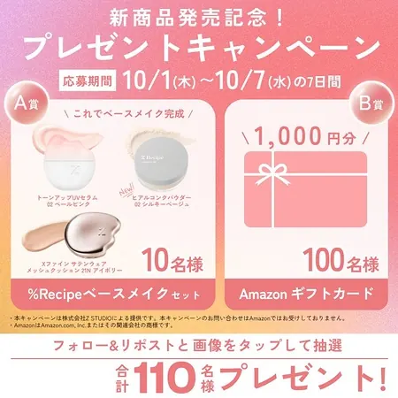 %Recipe ベースメイクセット、Amazonギフトカード1,000円分が110名様にその場で当たるXキャンペーン の懸賞イメージ