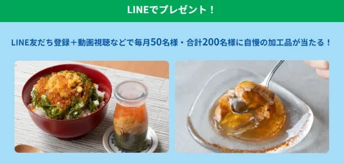 毎月50名様に自慢の加工品が当たるLINEプレゼントキャンペーン の懸賞イメージ