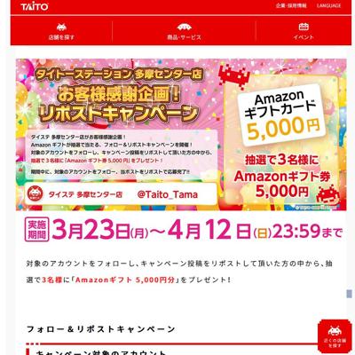 Amazonギフト5,000円分　3名 2026年4月12日締切 の懸賞イメージ