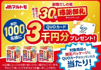 QUOカード3,000円分がその場で当たる！マルトモのクローズドキャンペーン の懸賞イメージ