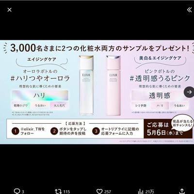 2つの化粧水両方のサンプル　3000名 2026年5月6日締切 の懸賞イメージ