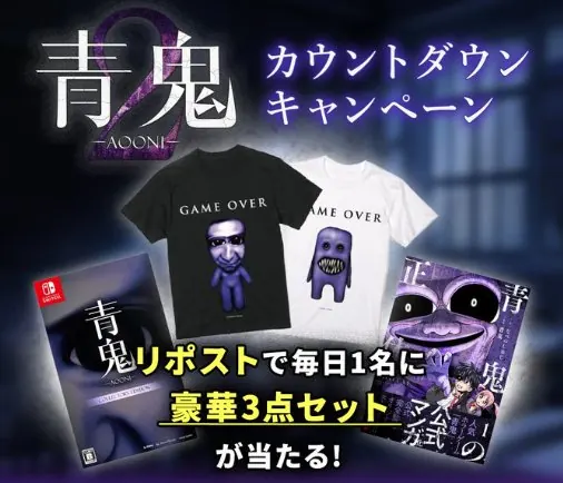 『青鬼』オリジナルアイテムなどが当たるXカウントダウンキャンペーン の懸賞イメージ