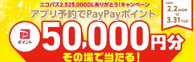 PayPayポイントがその場で当たるニコニコレンタカーのアプリキャンペーン の懸賞イメージ