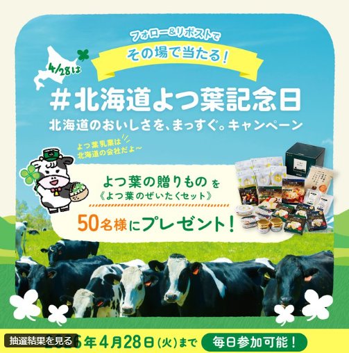 よつ葉乳業の豪華セットが当たる毎日応募Xキャンペーン の懸賞イメージ