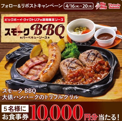10,000円分のビッグボーイ食事券が当たる豪華X懸賞 のイメージ