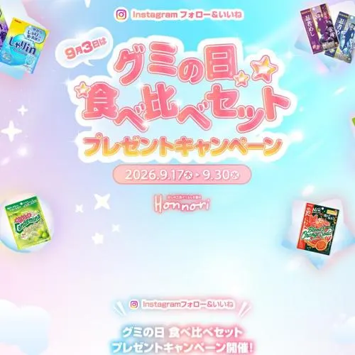 グミの日 食べ比べセット　5名 2026年9月30日締切 の懸賞イメージ