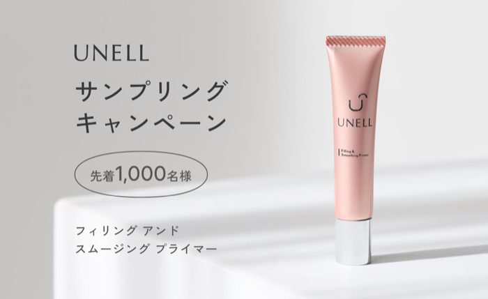 UNELL フィリング アンド スムージング プライマー サンプルが先着1,000名様にもらえるキャンペーン の懸賞イメージ