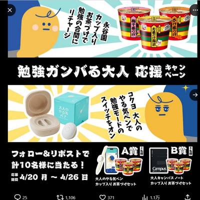 大人のやる気ペン1台＋カップ入り お茶づけセット、大人キャンパスノート1冊＋カップ入り お茶づけセッ　10名 2026年4月26日締切 の懸賞イメージ