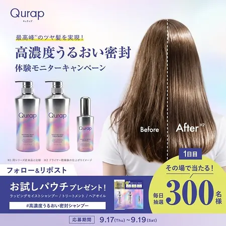 キュラップ シャンプー&トリートメント&ヘアオイル サンプルが毎日300名・合計900名様にその場で当たるXキャンペーン のイメージ