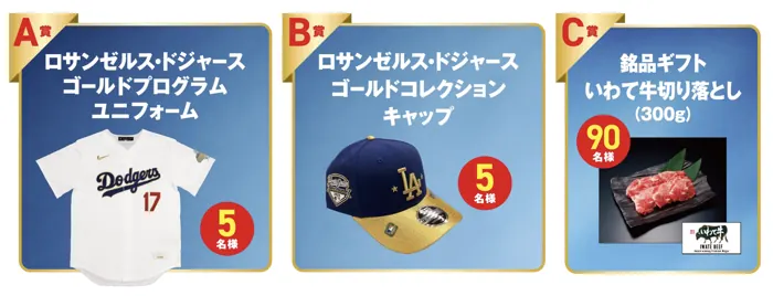 ドジャース ユニフォーム、バンテリンコーワ パットEX 試供品、いわて牛、などが1万名以上に当たるキャンペーン の懸賞イメージ