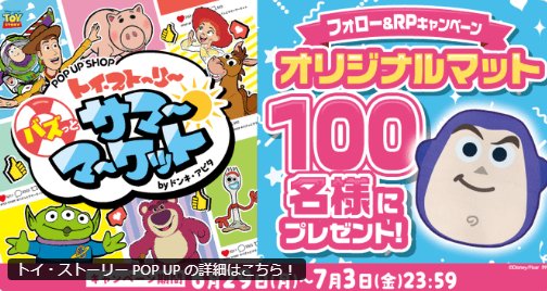 トイ・ストーリーのオリジナルマットが100名様に当たるXキャンペーン の懸賞イメージ