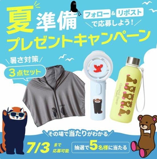 グラニフキャラクターの暑さ対策3点セットがその場で当たるXキャンペーン の懸賞イメージ