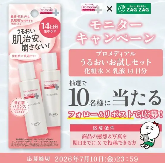 ロート製薬が皮膚科学の研究に基づき開発したスキンケアアイテムがお試しできるモニターキャンペーン の懸賞イメージ