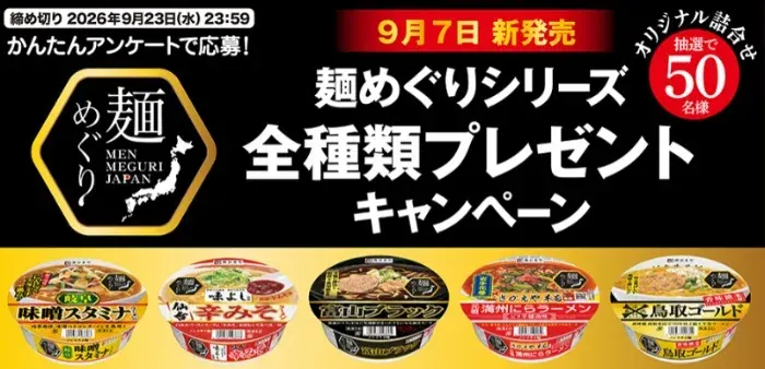 寿がきやの麺めぐりシリーズ全種類がその場で当たるLINEキャンペーン のイメージ