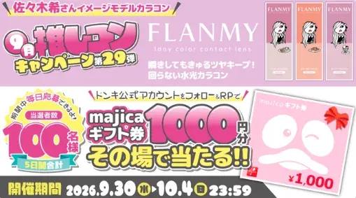 majicaギフト券1,000円分がその場で当たるドン・キホーテのXキャンペーン の懸賞イメージ