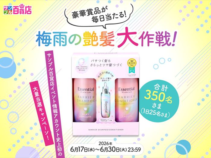 エッセンシャル プレミアム 艶髪セットが350名様に当たるXキャンペーン の懸賞イメージ