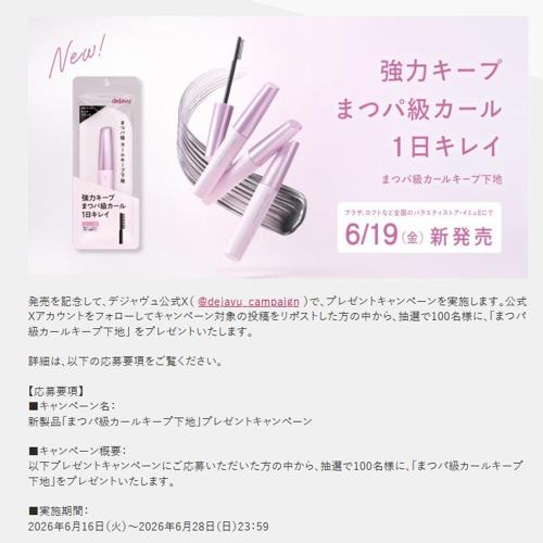 「まつパ級カールキープ下地」ラッシュカールキーパー ク　100名 2026年6月28日締切 の懸賞イメージ