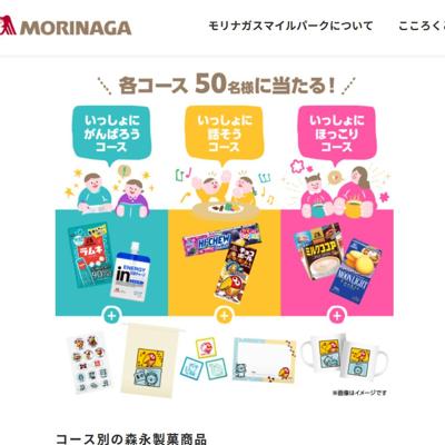 森永製菓商品＋新生活応援応援グッズ　150名 2026年3月31日締切 の懸賞イメージ