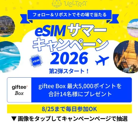giftee Box最大5,000ポイントがその場で当たるXキャンペーン の懸賞イメージ