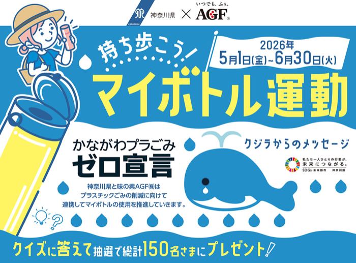 マイボトル、新江ノ島水族館ペアチケットなどが150名様に当たる！神奈川県マイボトルキャンペーン2026 の懸賞イメージ
