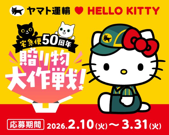 ハローキティグッズが当たるヤマト運輸の大量当選キャンペーン の懸賞イメージ