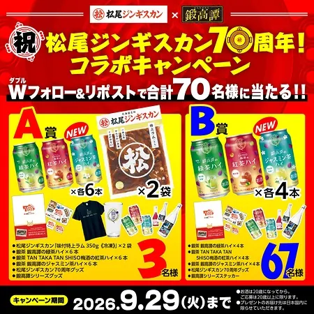 特上ラムジンギスカン＆鍛茶缶18本などが70名様に当たるXキャンペーン の懸賞イメージ