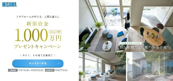 ミサワホームの「新築資金1,000万円」が当たる家の懸賞 の懸賞イメージ