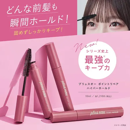 プリュスオー 前髪キープマスカラが300名様に当たるキャンペーン の懸賞イメージ